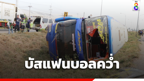 รถบัสแฟนบอลนครปฐมพลิกคว่ำ...