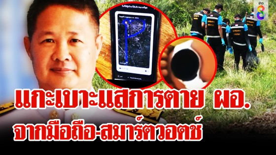 หลักฐานพลิกคดี ฆ่า ผอ.ระพิน พบพิรุธ สัญญาณมือถือ-สมาร์ตวอตช์...