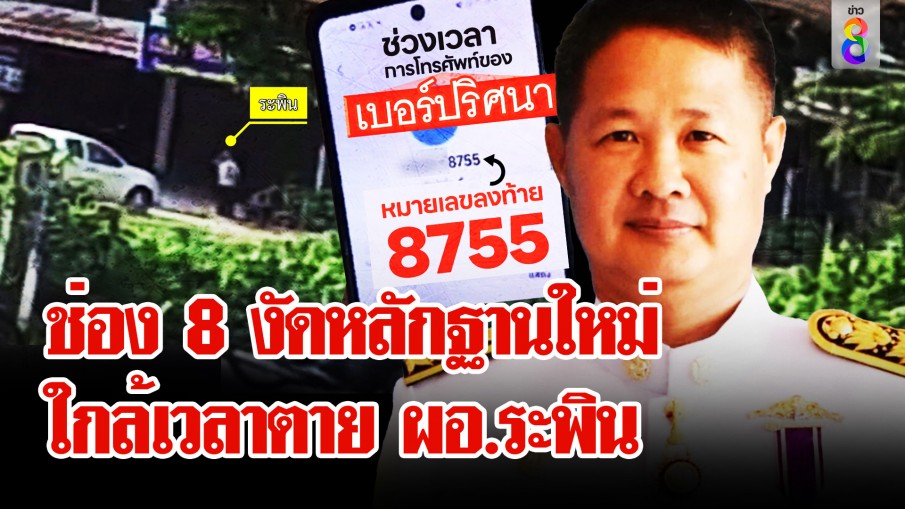 ช่อง 8 เจอหลักฐานใหม่ สายโทรปริศนา-กระบะ ใกล้เวลาตาย ผอ.ระพิน 