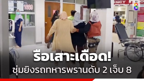 ชายแดนใต้เดือด! คนร้ายลอบยิงใส่รถทหารพราน ที่รือเสาะ ดับ 2 เจ็บ 8