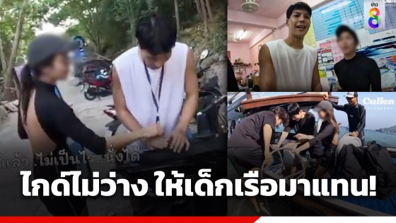 ทัวร์ลงฉ่ำ! ไกด์ไม่ว่าง ให้เด็กเรือมานำเที่ยวทริปทะเลชุมพรของ...