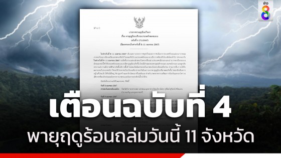 กรมอุตุฯ เตือนพายุฤดูร้อน ฉบับที่ 4 ช่วงวันที่ 8-11 เม.ย.67...