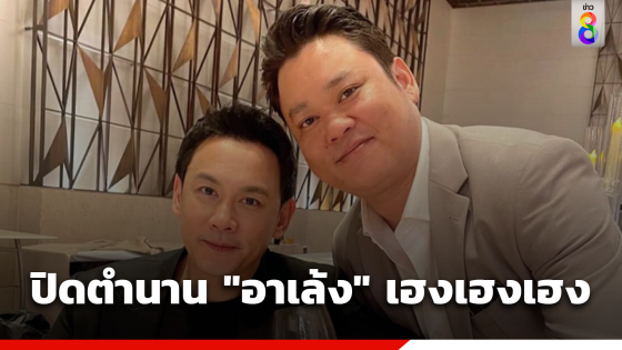 ปิดตำนาน "อาเล้ง" เฮงเฮงเฮง คนดังร่วมอาลัยน้อง "ฟลุค...