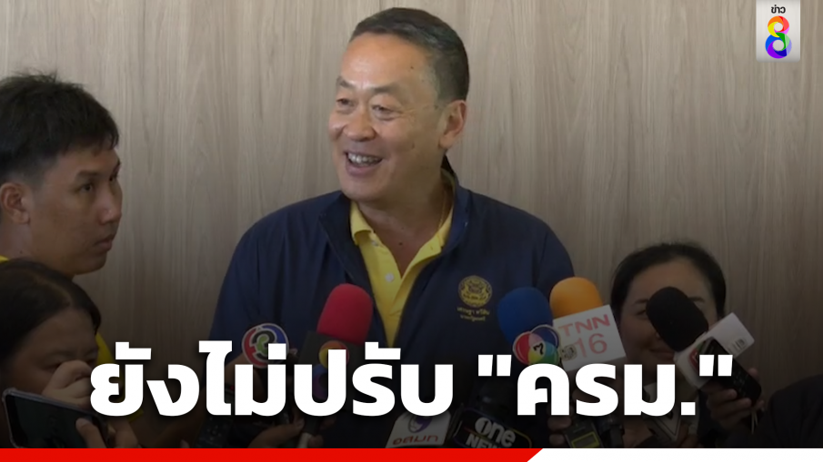 "เศรษฐา" ย้ำยังไม่ส่งสัญญาณพรรคร่วมรัฐบาล ปรับ ครม. 