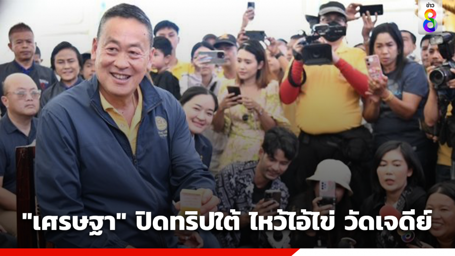 "เศรษฐา" ปิดทริปใต้ ไหว้ไอ้ไข่ รับเหรียญรุ่นกฐิน 59