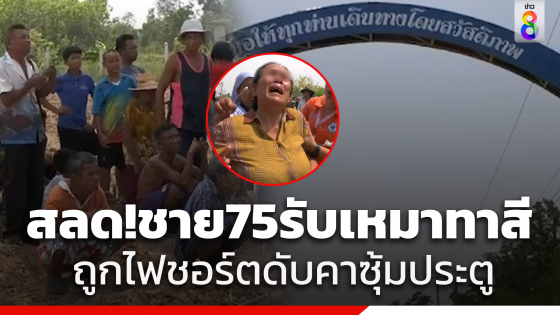 สุดสลด!ชายวัย 75 รับเหมาทาสี แต่งซุ้มประตูหมู่บ้าน หวังทันวันสงกรานต์ ถูกไฟชอร์ตดับคาซุ้มสูง10เมตร