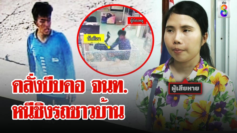 คลั่งเนียนป่วย บีบคอสาวกลาง รพ. หนำซ้ำชิงรถชาวบ้านเผ่น