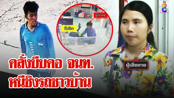 คลั่งเนียนป่วย บีบคอสาวกลาง รพ. หนำซ้ำชิงรถชาวบ้านเผ่น