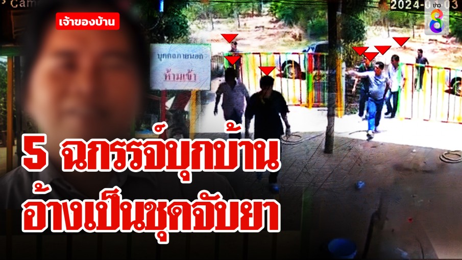 5 ฉกรรจ์ยัน ตร.จริง บุกบ้านจับยา ชาวบ้านแคลงใจไม่มีหมายค้น!