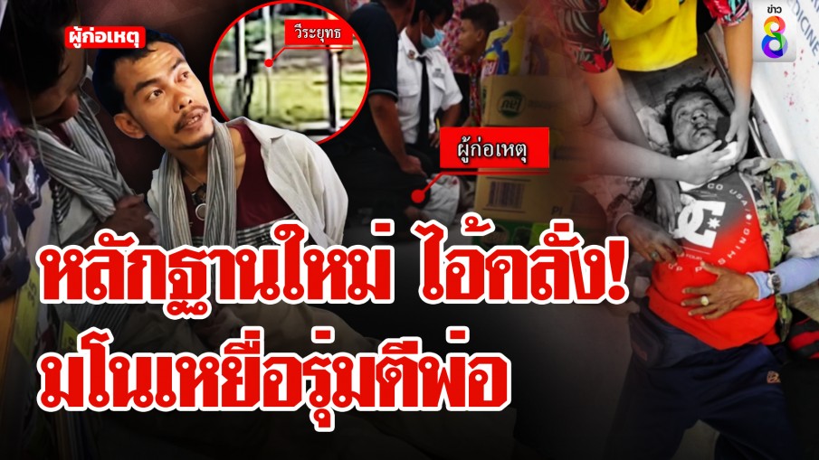 หลักฐานใหม่! ไอ้คลั่งบุกห้างขวดทุบหัว ปากฉลามแทงคอ มโนเหยื่อรุมตีพ่อ