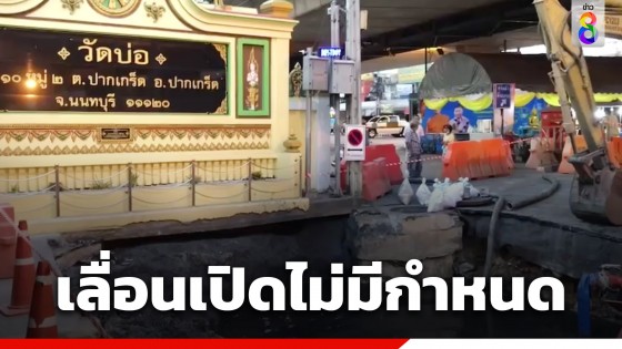 ถนนทรุดตัวลึก 4 เมตร หน้าวัดบ่อ ปากเกร็ด เลื่อนเปิดไม่มีกำหนด...