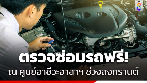 "คารม" รองโฆษกรัฐบาล เผย ตรวจซ่อมรถฟรี "ศูนย์อาชีวะอาสา...