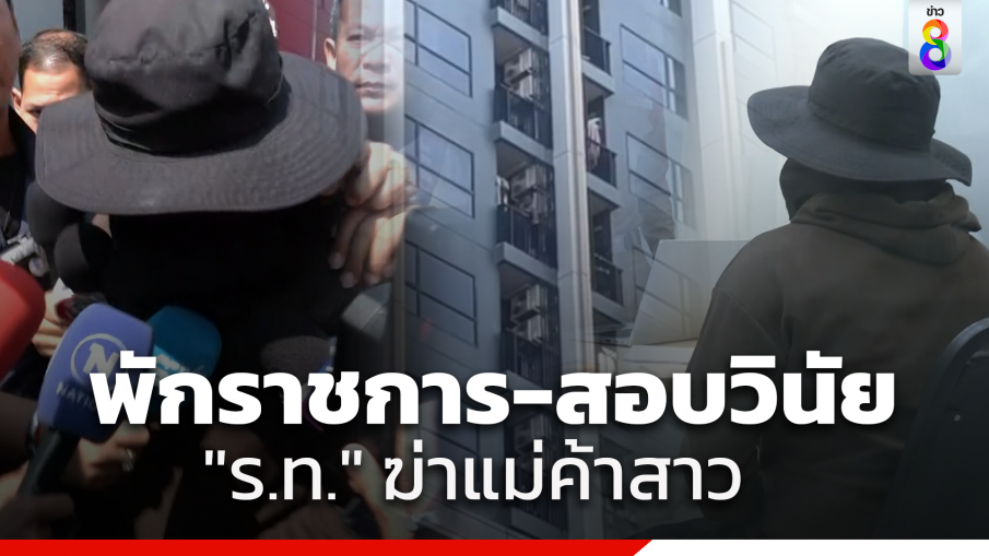 ฝากขัง "ร้อยโท" ฆ่าแม่ค้าสาวออนไลน์ ด้านหน่วยต้นสังกัดสั่งพักราชการ-ตั้งกรรมการสอบวินัย