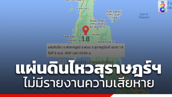 แผ่นดินไหวสุราษฎร์ธานี ขนาด 1.8 ตอนตี 3...