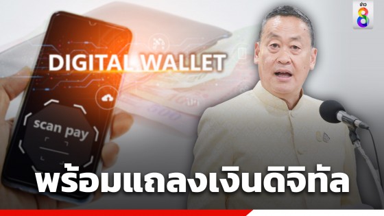 "เศรษฐา" ลั่น "พร้อมครับ" แถลงใหญ่เงินดิจิทัลพรุ่งนี้ ออกตัวไม่มีเซอร์ไพรส์