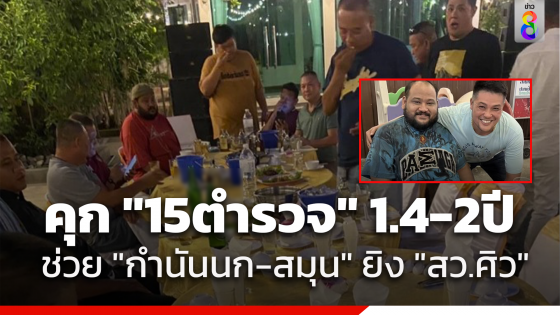 ไม่รอด "15 ตำรวจ" ช่วยเหลือ "กำนันนก - หน่องท่าผา"...