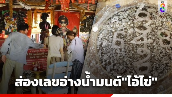 แห่ส่องอ่างน้ำมนต์ "ไอ้ไข่" วัดโบสถ์ราษฎรศรัทธา ลุ้นรวยงวดวันที่ 16 เม.ย.67