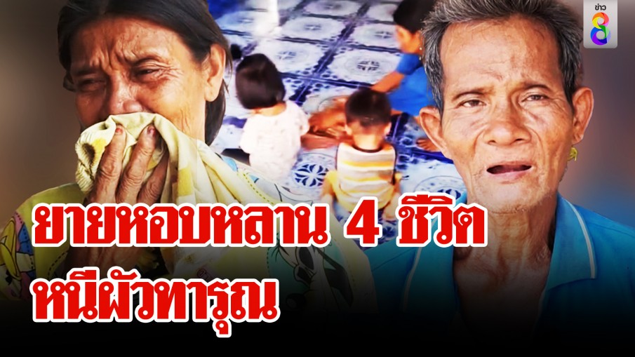 ยายหอบหลาน 4 ชีวิตเดินเท้า ผัวไล่พ้นบ้านอยากมี "เมียใหม่" ตาเผยยายน้อยใจเอง