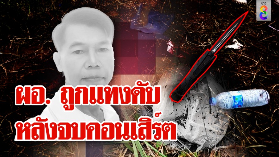 สยองฆ่าแทงคอ ผอ. กลางงานคอนเสิร์ต พบสร้อยขาด! เค้นเพื่อน ล่า 2 คนร้าย!