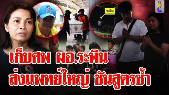 เก็บศพ ผอ.ระพิน ส่งนิติเวชชันสูตร เมียยันไม่เผา...