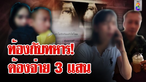 สาวร้องช่อง 8 ถูกจ่าทหารหลอกให้ท้องเป็นเบอร์ 2 ซ้ำโดนเบอร์ 1 ดัดหลังฟ้อง 3 แสน