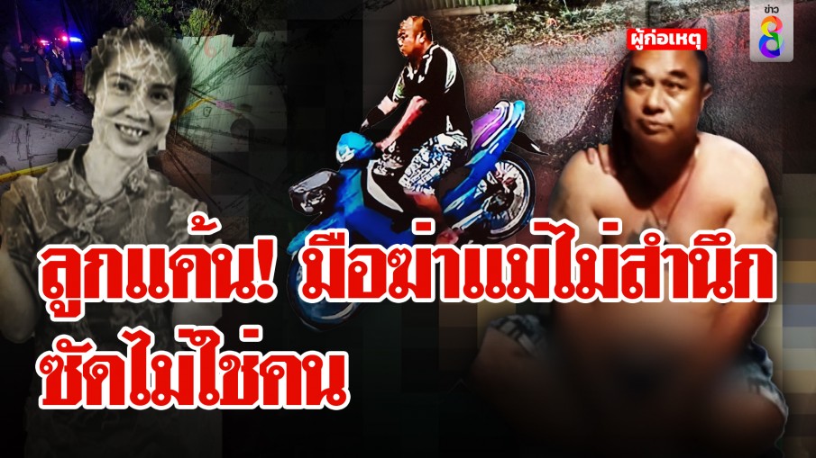 รวบมือปืน ล็อกมือฆ่า "หมอนวด" ลากศพเข้าบ้าน อ้างกลัวรถเหยียบ มือฆ่ายันไม่ขอโทษ!