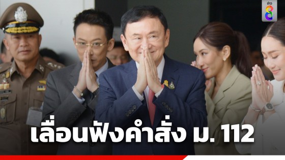 "ทนายทักษิณ" เผย อสส.เลื่อนฟังคำสั่งคดีม. 112 ของ "ทักษิณ" 