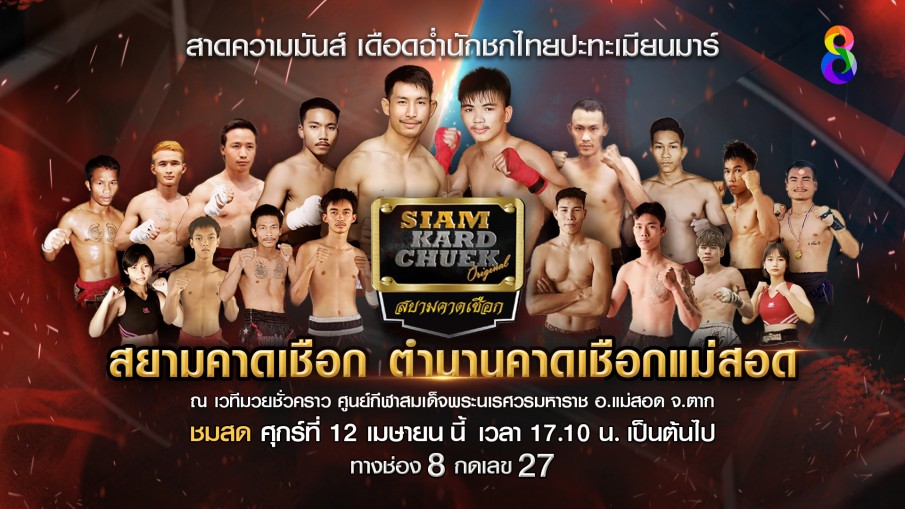 ศุกร์นี้! เตรียมสาดความมันส์มวย "สยามคาดเชือก"