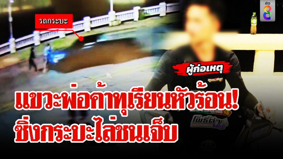 ระทึก! พ่อค้าทุเรียน ปะทะฝีปากต่อยวัยรุ่น หัวร้อนขับกระบะไล่ชนเจ็บระนาว