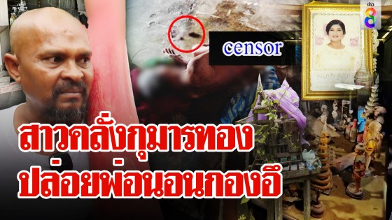 สาวคลั่งไสยศาสตร์ ปล่อยพ่อชราป่วยติดเตียงนอนจมอึ...