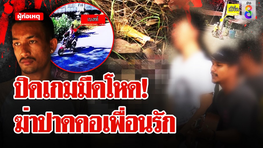 คดีพลิก! หนุ่มบุกปาดคอคาบ้านที่แท้เพื่อนรักฆ่า