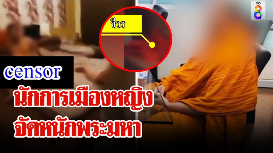 ช็อก! เมียอดีตนักการเมืองนอนเปลือยกับพระมหา ผัวเจอคาเตียง บอก "แค่มาอาบน้ำ"
