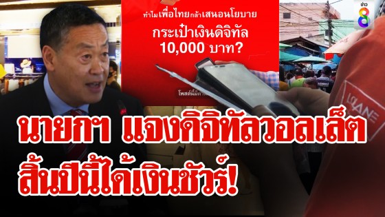 คลอดแล้ว นายกฯ แจงได้เงินดิจิทัลวอลเล็ตชัวร์สิ้นปีนี้! 3 แหล่งเงิน...