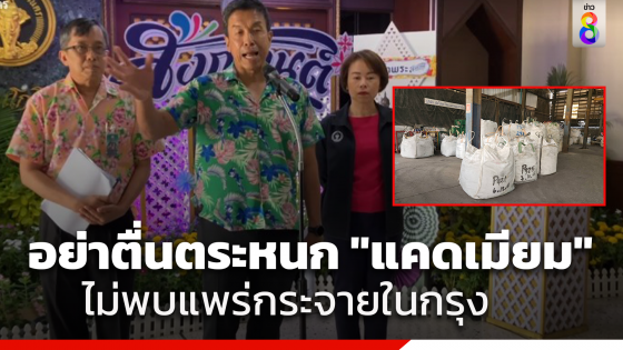 วอนอย่าตื่นตระหนก "ชัชชาติ"...