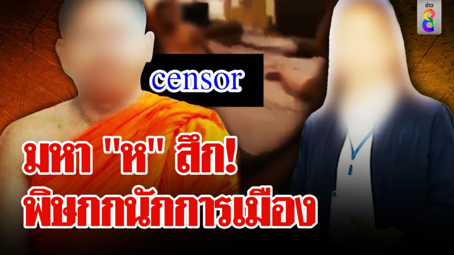 จับเมียคาเตียงนอนกับมหา "ห" เปลือยกาย แจง "มาแค่อาบน้ำ น้ำไม่ไหล"