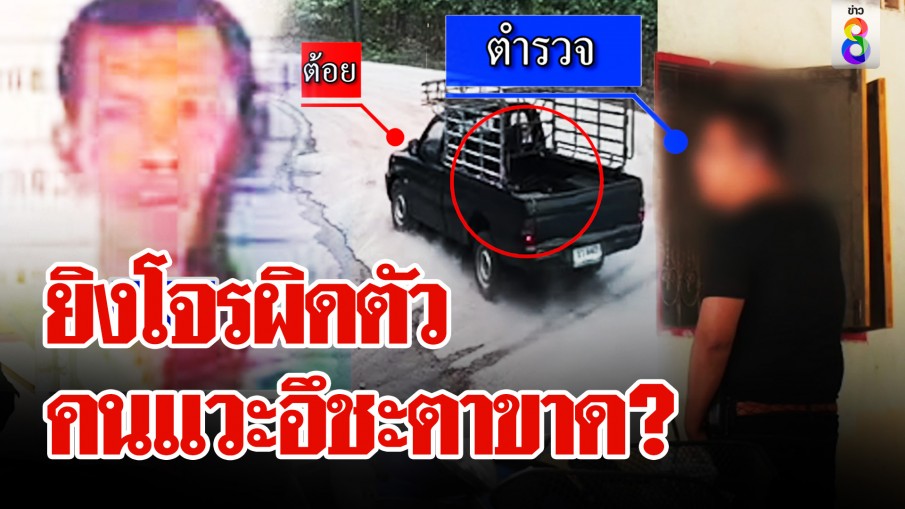 เปิดหลักฐานหนุ่มซิ่งกระบะหนีกระสุนชุดวิสามัญ ส่อยิงผิดตัว! ญาติโวยแค่แวะอึ