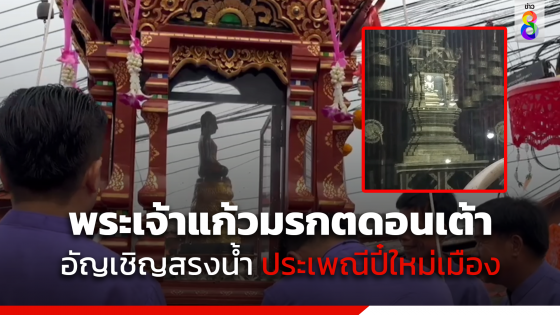 อัญเชิญพระเจ้าแก้วมรกตดอนเต้า ให้ประชาชนสรงน้ำ