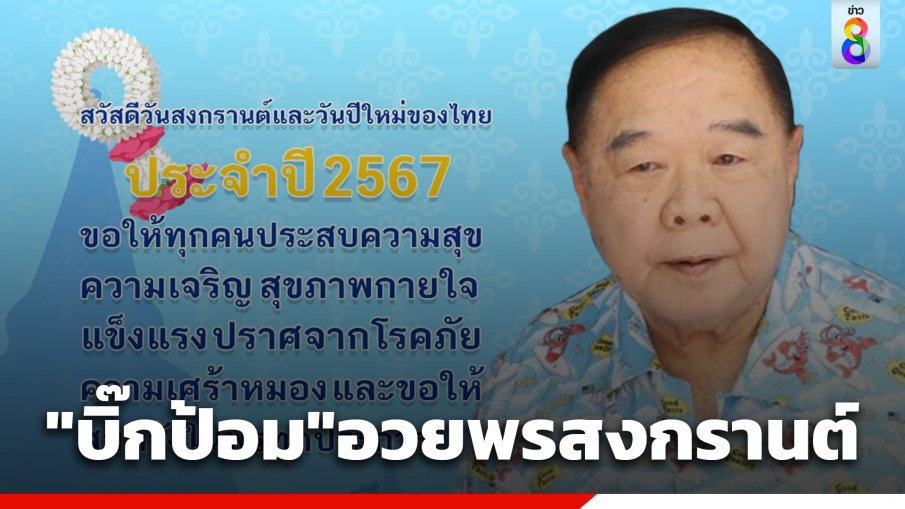 "บิ๊กป้อม" อวยพรวันสงกรานต์ ขอคนไทยมีความสุข ร่วมกันทำความดี