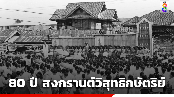 เปิดตำนาน 80 ปี สงกรานต์วิสุทธิกษัตริย์