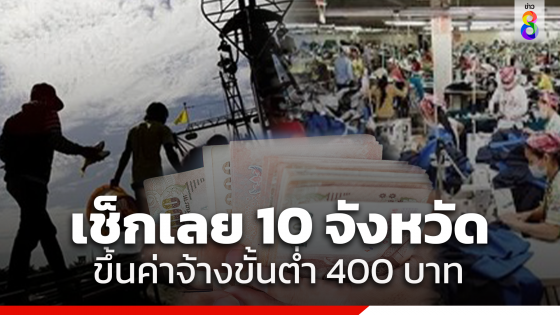 เริ่มจ่าย 13 เม.ย. ค่าจ้างขั้นต่ำ 400 บาท มีผลบังคับใช้แล้ว เช็กเลย 10 จังหวัด