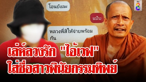 กระชากหน้ากาก "ไอ้เวฟ" ใช้เล่ห์ใส่ชื่อให้มรดก "สาว"...