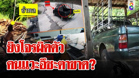 ท้าชุดวิสามัญเปิดกล้องวันเด็ดหัว พิสูจน์จับแพะ ยิงโจรผิดตัว!