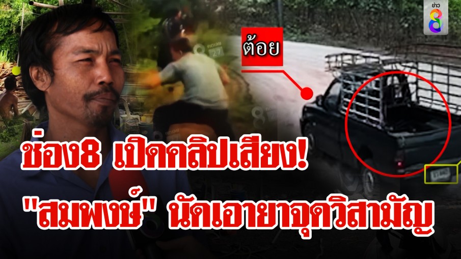 ช่อง 8 ที่แรก! เปิดคลิปลับ "สมพงษ์" สารภาพนัดเอายาบ้าจุดวิสามัญ