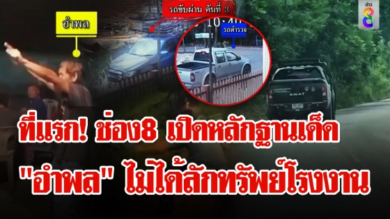 หลักฐานใหม่ กระบะลึกลับคล้ายรถคนตายโผล่ก่อนวิสามัญ "อำพล" ลักทรัพย์โรงงานจริงเหรอ?