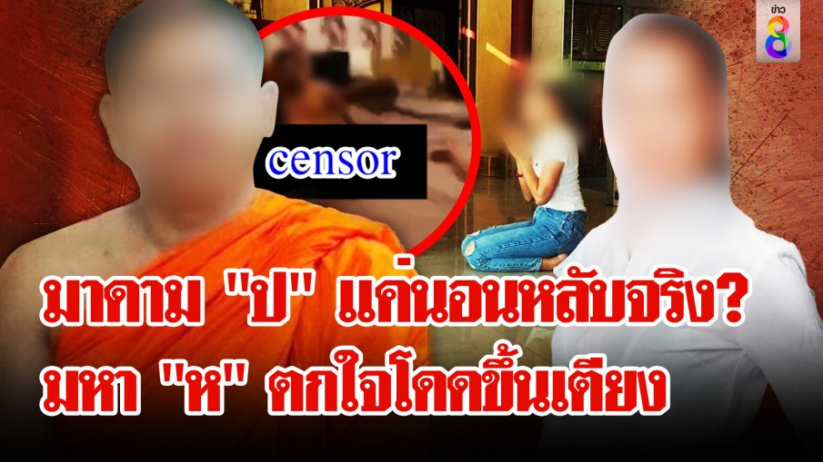 มหา "ห" ต่อสายคุยตา หลังสื่อตามตัว พบความจริงอึ้ง! มาดามเยี่ยมญาติมหา 2 ครั้ง
