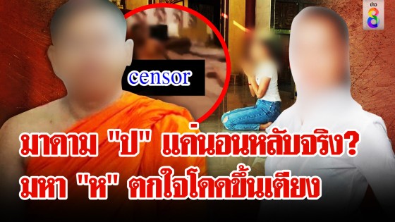 มหา "ห" ต่อสายคุยตา หลังสื่อตามตัว พบความจริงอึ้ง!...