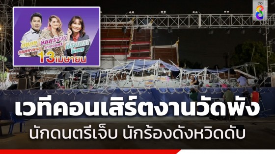 เวทีคอนเสิร์ตงานวัดพัง นักดนตรีกระโดดหนีตายเจ็บ...