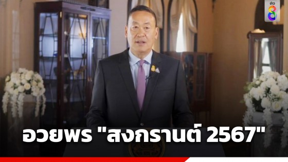 "นายกฯ" อวยพร "สงกรานต์ 2567" ขอให้ทุกคนมีความสุข-ความอบอุ่น-ความรัก...