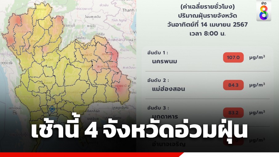 เช้านี้ฝุ่นพิษ PM 2.5 เกินค่ามาตรฐานอื้อ 4 จังหวัดอยู่ในระดับสีแดงน่าเป็นห่วง