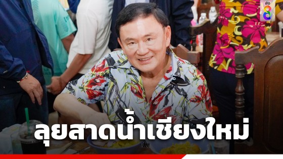 คิวแน่นเอี๊ยด! "ทักษิณ" เตรียมร่วมสาดน้ำสงกรานต์ค่ำนี้...